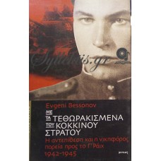 Bessonov Evgeni - Με Τα Τεθωρακισμένα Του Κόκκινου Στρατού