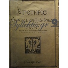 Συλλογικό - Επετηρίς Έτος ΙΘ