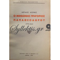 Καλαντζής Κώστας - Μεγάλες Μορφές, Ο Μεθώνης Γρηγόριος Παπαθεοδώρου 1770-1825