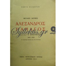 Καλαντζής Κώστας - Μεγάλες Μορφές, Αλέξανδρος Παπάγος, Ο Αρχιστράτηγος 1883-1945