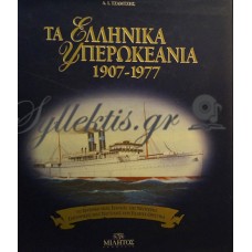 Τζαμτζής Αναστάσιος - Τα Ελληνικά Υπερωκεάνια 1907-1977