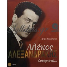 Νικόλιζας Νίκος - Αλέκος Αλεξανδράκης, Ευχαριστώ...