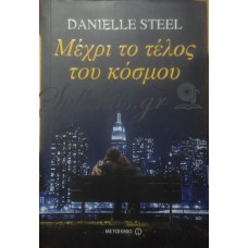 Steel Danielle - Μέχρι Το Τέλος Του Κόσμου