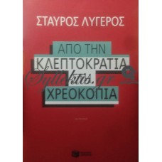 Λυγερός Σταύρος - Από Την Κλεπτοκρατία Στη Χρεοκοπία