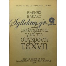 Βακαλό Ελένη - 12 Μαθήματα Για Τη Σύγχρονη Τέχνη