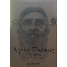 Πατλακούτζα Μάρθα - Άγιος Παΐσιος, Ο Αγιορείτης