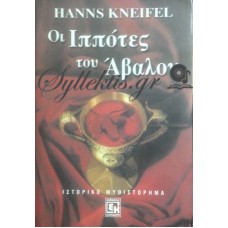 Kneifel Hanns - Οι Ιππότες Του Άβαλον