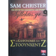 Christer Sam - Η Κληρονομιά Του Στόουνχεντζ