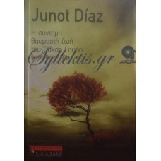 Diaz Junot - Η Σύντομη Θαυμαστή Ζωή Του Όσκαρ Γουάο