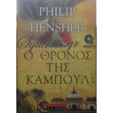 Hensher Philip - Ο Θρόνος Της Καμπούλ
