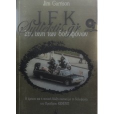 Garrison Jim - J.F.K. Στα Ίχνη Των Δολοφόνων