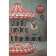 Lackberg Camilla - Ο Θηριοδαμαστής