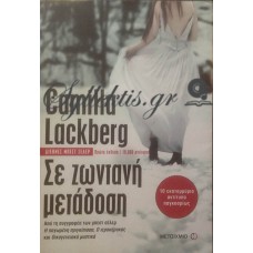 Lackberg Camilla - Σε Ζωντανή Μετάδοση