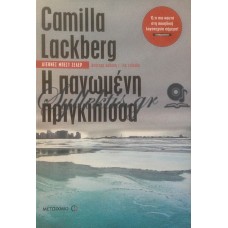 Lackberg Camilla - Η Παγωμένη Πριγκίπισσα