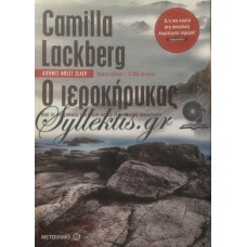 Lackberg Camilla - Ο Ιεροκήρυκας