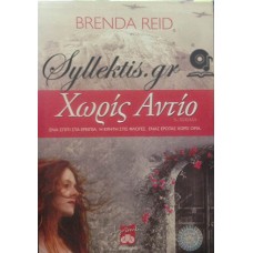 Reid Brenda - Χωρίς Αντίο