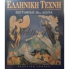 Χρήστου Χρύσανθος - Ζωγραφική 20ου Αιώνα (Ελληνική Τέχνη)