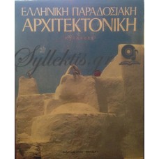 Ελληνική Παραδοσιακή Αρχιτεκτονική - Κυκλάδες (Δεύτερος Τόμος)