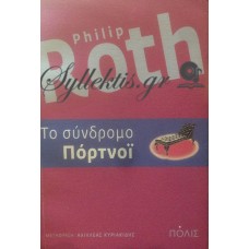 Roth Philip - Το Σύνδρομο Πόρτνοι