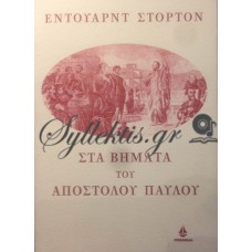 Στόρτον Έντουαρντ - Στα Βήματα Του Απόστολου Παύλου