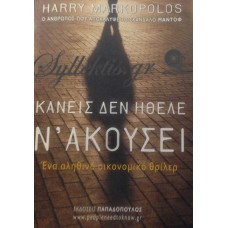 Markopolos Harry - Κανείς Δεν Ήθελε Ν' Ακούσει