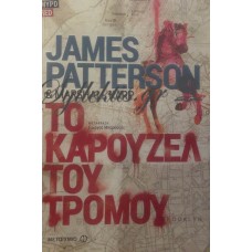 Patterson James - Το Καρουζέλ Του Τρόμου