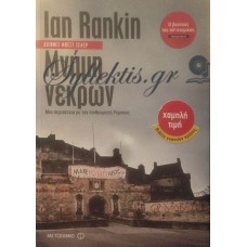 Rankin Ian  - Μνήμη Νεκρών