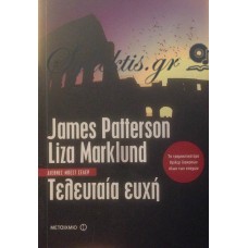 Patterson James / Marklund Liza - Τελευταία Ευχή