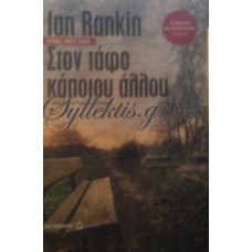 Rankin Ian - Στον Τάφο Κάποιου Άλλου