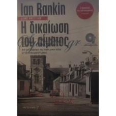 Rankin Ian - Η Δικαίωση Του Αίματος