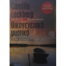 Lackberg Camilla - Οικογενειακά Μυστικά