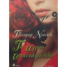 Ντόνελι Τζένιφερ - Το Άγριο Τριαντάφυλλο