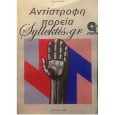 Λειβαδάς Βίας - Αντίστροφη Πορεία, Από Τη Γενιά Του 114