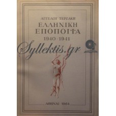 Τερζάκης Άγγελος - Ελληνική Εποποιία, 1940-1941
