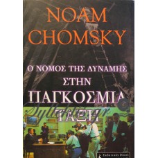 Chomsky Noam - Ο Νόμος Της Δύναμης Στην Παγκόσμια Τάξη
