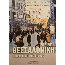 Γιαγκιόζης Φαίδων - 1912-2012 Θεσσαλονίκη, Ο Συναρπαστικός Αιώνας