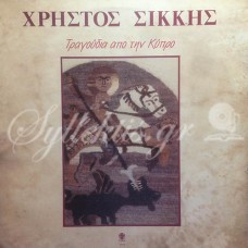 Σίκκης Χρήστος - Τραγούδια από την Κύπρο