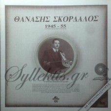 Σκορδαλός Θανάσης - 1945-55 Αυθεντικές Εκτελέσεις