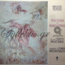 Τερζής Μιχάλης - Τραγούδια Της Μακεδονίας