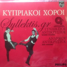 Αβέρωφ Γιώργος - Κυπριακοί Χοροί