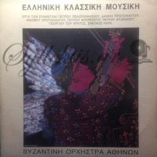 Βυζαντινή Ορχήστρα Αθηνών - Ελληνική Κλασσική Μουσική