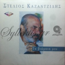 Καζαντζίδης Στέλιος - Τα Βιώματα Μου Καζαντζίδης Στέλιος - Τα Βιώματα Μου