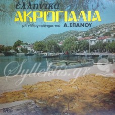 Σπανός Αντώνης - Ελληνικά ακρογιάλια