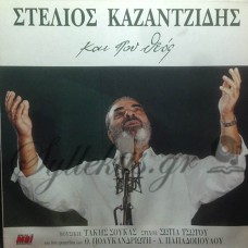 Καζαντζίδης Στέλιος - Και Που Θεός Καζαντζίδης Στέλιος - Και Που Θεός