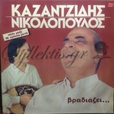 Καζαντζίδης Στέλιος - Βραδιάζει Καζαντζίδης Στέλιος - Βραδιάζει