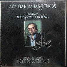 Παπαδόπουλος Λευτέρης - Ποιήματα Που Έγιναν Τραγούδια