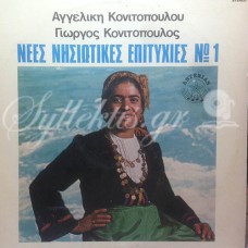 Κονιτόπουλος Γιώργος - Νέες νησιώτικες επιτυχίες Νο 1
