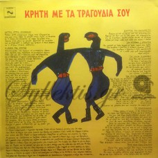 Σπυριδάκης Στρατής - Κρήτη Με Τα Τραγούδια Σου