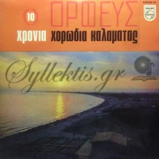 Θεοφιλόπουλος Γιώργος - 10 Χρόνια Χορωδία Καλαμάτας Ορφεύς