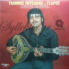 Πετσάκης Γιάννης - Η Μοίρα Μου Πάει Μπροστά